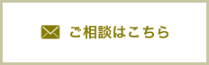 ご相談はこちら