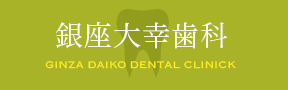 インプラント・根管治療・インビザラインなら銀座の大幸歯科