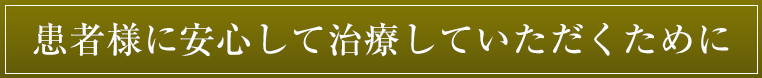 患者に安心して治療していただくために