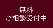 無料ご相談受付中