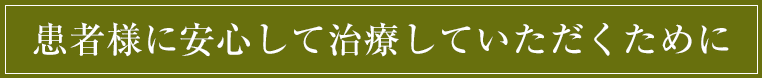 患者に安心して治療していただくために