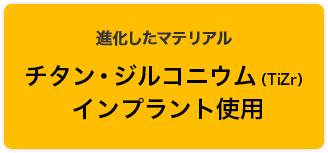 特徴１ 一人ひとりにベストな治療を提供