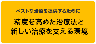 特徴２　より制度を高めた治療法と環境を整備