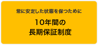 特徴３　10年間の長期保証制度