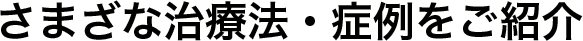 一人ひとりにベストな治療を提供