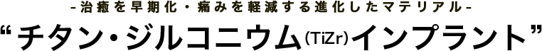 一人ひとりにベストな治療を提供